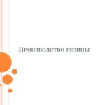 Производство резины
