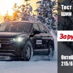 Оценка нешипованных зимних шин за рулем